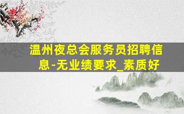 蚌埠KTV招聘